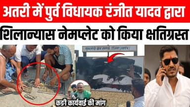 अतरी के मौलानगर में, पूर्व विधायक रंजीत यादव के द्वारा शिलान्यास नेमप्लेट को किया गया क्षतिग्रस्त! क्षेत्र में मचा हड़कंप 😱 Satya TV Gaya Bihar #atri #gayaji #news #viralvideoシ