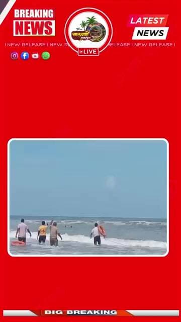 भयानक...गणपतीपुळे समुद्रात पाच जण बुडाले....१४ जण सुखरूप...