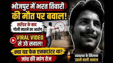 #भोजपुर में भरत तिवारी की मौत पर बवाल | वायरल VIDEO से उठे सवाल | क्या हुआ था उस दिन? #bharat #bihar
