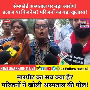 सेमफोर्ड अस्पताल पर बड़ा आरोप!
इलाज या बिजनेस? परिजनों का बड़ा खुलासा!
सेमफोर्ड अस्पताल पर बड़ा आरोप!
इलाज या बिजनेस? परिजनों का बड़ा खुलासा!
#SemfordHospital #RanchiNews #BreakingNews #JharkhandNews #ViralNews #HospitalControversy #TrendingNow #NewsUpdate #FBReels #ViralVideo
