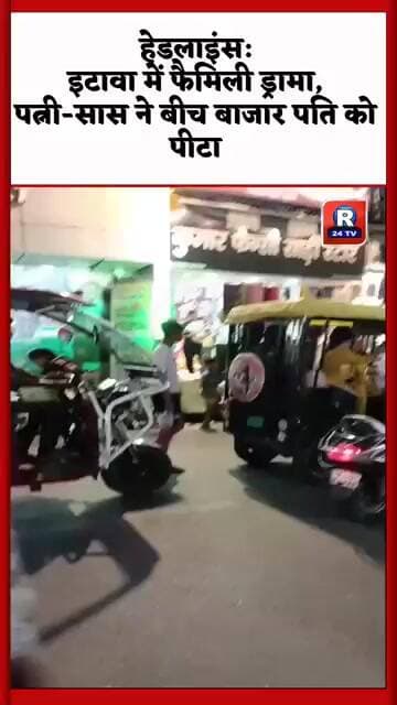♦️Etawah♦️बजाजा लाइन में हाई वोल्टेज हंगामा, वीडियो वायरलपत्नी और सास का बीच सड़क बवाल,