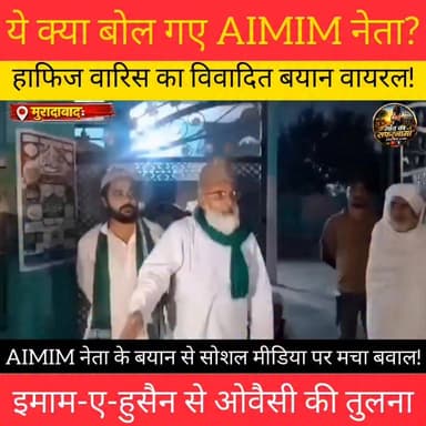 मुरादाबाद से बड़ी खबर
एआईएमआईएम नेता हाफिज वारिस का एक वीडियो सोशल मीडिया पर वायरल हो रहा है। वीडियो में इमाम-ए-हुसैन से असदुद्दीन ओवैसी की तुलना करते हुए बयान दिया गया है।
बयान को लेकर सोशल मीडिया पर अलग-अलग प्रतिक्रियाएं सामने आ रही हैं। हाफिज वारिस कुंदरकी विधानसभा से एआईएमआईएम के प्रत्याशी भी रह चुके हैं।
#Muradabad #AIMIM #HafizWaris #AsaduddinOwaisi #ViralVideo #UPNews #PoliticalNews #TrendingNow #Moharram #गांव_का_सफरनामा #SocialistSonuYadav