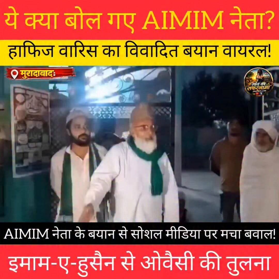मुरादाबाद से बड़ी खबर
एआईएमआईएम नेता हाफिज वारिस का एक वीडियो सोशल मीडिया पर वायरल हो रहा है। वीडियो में इमाम-ए-हुसैन से असदुद्दीन ओवैसी की तुलना करते हुए बयान दिया गया है।
बयान को लेकर सोशल मीडिया पर अलग-अलग प्रतिक्रियाएं सामने आ रही हैं। हाफिज वारिस कुंदरकी विधानसभा से एआईएमआईएम के प्रत्याशी भी रह चुके हैं।
#Muradabad #AIMIM #HafizWaris #AsaduddinOwaisi #ViralVideo #UPNews #PoliticalNews #TrendingNow #Moharram #गांव_का_सफरनामा #SocialistSonuYadav