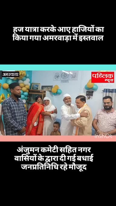 अमरवाड़ा हज यात्रा करने के बाद वापस आए हाजियों का का नगर वासियों ने किया इस्तकबाल
अमरवाड़ा नगर से लगभग दो माह पूर्व हज यात्रा में गए मुस्लिम अनुयायियों का वापस अपने शहर आने पर हाजियों का नगर के गणमान्य नागरिक और अंजुमन कमेटी और मुस्लिम समुदाय के द्वारा इस्तकबाल कर स्वागत सत्कार किया गयाl जानकारी के अनुसार अमरवाड़ा नगर के नई आबादी निवासी प्रतिष्ठित नागरिक मोहम्मद आसिफ खान अपनी बेगम एफ खान और शेख जिब्राइल ठेकेदार अपनी बेगम के साथ मक्का मदीना हज यात्रा में गए हुए थे और लगभग 55 दिन की सफलतम यात्रा करने के बाद जब वापस लौट कर आए तो अंजुमन कमेटी अमरवाड़ा के साथ नगर वासियों और गणमान्य द्वारा शुभकामनाएं दी गई इस मौके पर अमरवाड़ा नगर पालिका के पूर्व अध्यक्ष देवेंद्रजैन, पूर्व सदर आरिफ शाह, इरशाद खान, राजा खान, नगर भाजपा महामंत्री आशु चचड़ा, अंकुर जैन चेतन चचड़ा ,डॉ जुबेर मलिक एवं समाज के पदाधिकारी मौजूद रहे l
#amarwaracity #madhyapradesh #explorepage✨ #instagramindia #instagramindia
