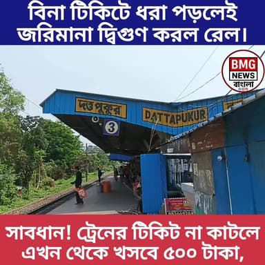 বিনা টিকিটে ট্রেন ভ্রমণ? এবার গুনতে হবে ৫০০ টাকা জরিমানা! 🚆⚠️
পূর্ব রেলের কড়া পদক্ষেপ! রেলের রাজস্ব ক্ষতি রুখতে এবং যাত্রীদের সচেতন করতে জরিমানার অঙ্ক দ্বিগুণ করল পূর্ব রেল। এখন থেকে বিনা টিকিটে ধরা পড়লে ২৫০ টাকার পরিবর্তে দিতে হবে ৫০০ টাকা জরিমানা। শিয়ালদা, হাওড়া ও মালদা ডিভিশনে ইতিমধ্যেই শুরু হয়েছে কড়াকড়ি।
অনভিপ্রেত ঝামেলা এড়াতে ভ্রমণের আগে অবশ্যই টিকিট কাটুন। নিয়ম মেনে যাত্রা করুন, নিরাপদ থাকুন।
#IndianRailways #EasternRailway #SealdahDivision #TrainTravel #Fine #TravelNews #BengaliNews #RailwayUpdate