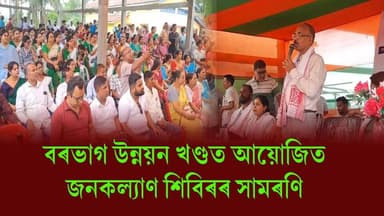 🛑বৰভাগ উন্নয়ন খণ্ডত আয়োজিত জনকল্যাণ শিবিৰৰ সামৰণি
🛑সামৰণি অনুষ্ঠানত অংশগ্ৰহণ বিধায়ক নাৰায়ন ডেকাৰ
#narayandeka
#Barbhagblock
#JanakalyanShibir
#axombroadcast24