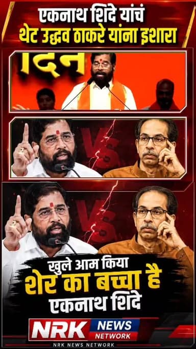 एकनाथ शिंदे यांनी थेट उद्धव ठाकरे यांना कंपाउंडर म्हणत केली टीका शेर का बच्चा है खुलेआम किया..
#Eknathshinde #Uddhavthakrey #Shivsena