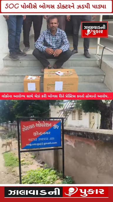 🚨 સુરેન્દ્રનગર SOGનો સપાટો !
યુડા વિસ્તારમાં બોગસ રીતે મેડિકલ પ્રેક્ટિસ ચલાવતા એક શખ્સને SOGએ ઝડપી પાડ્યો. પ્રાથમિક તપાસમાં આરોપી અતુલ અનંત બિસ્વા પાસે સારવાર માટે જરૂરી માન્ય મેડિકલ ડિગ્રી ન હોવાનું સામે આવ્યું છે.દરોડા દરમિયાન મેડિકલ સાધનો, દવાઓ અને રોકડ સહિત 12 હજારથી વધુનો મુદ્દામાલ કબજે કરવામાં આવ્યો. લોકોના આરોગ્ય સાથે ચેડાં કરી બોગસ ડોક્ટર તરીકે પ્રેક્ટિસ કરતો હોવાના આરોપસર ગુનો નોંધાયો છે.
#Surendranagar #SOG #FakeDoctor #BogusDoctor #PoliceAction CrimeNews