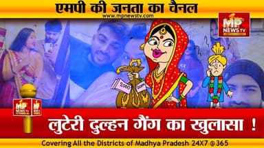 लुटेरी दुल्हन गैंग का खुलासा, हुस्न के जाल में फंसाती, फिर गहने लेकर भाग जाती ! MP News Gwalior
#Mpnews #Luteridulhan #gwalior ##poliçe