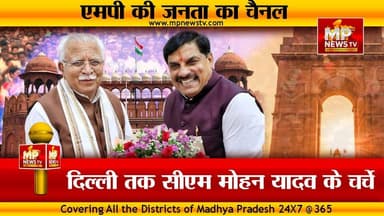 दिल्ली तक CM मोहन यादव के चर्चे, केंद्रीय मंत्री मनोहर लाल खट्टर ने की तारीफ ! MP News Indore
#MPNews #cmmohanyadav #Manoharlalkhattar