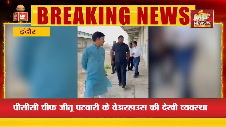 इंदौर में मध्य प्रदेश वेयरहाउस कारपोरेशन के अध्यक्ष, संजय नगाईच ने किया रियलिटी चेक! MP News Indore
#MPNews #sanjaynagaich #warehouse
