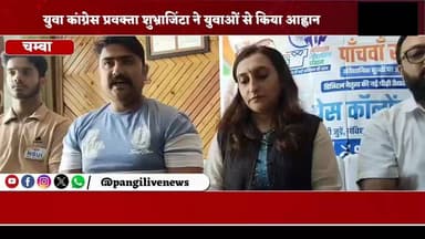 संविधान डिजिटल साथी अभियान से जुड़ें युवा, लोकतांत्रिक मूल्यों को करें मजबूत : शुभ्राजिंटा
सुरेंद्र ठाकुर / Pangi Live News
चंबा, 20 जून।
युवा कांग्रेस (युंका) के प्रवक्ता शुभ्राजिंटा ने प्रदेश के युवाओं से 'संविधान डिजिटल साथी' अभियान से जुड़ने का आह्वान किया है। उन्होंने कहा कि वर्तमान समय में संविधान के मूल्यों, नागरिक अधिकारों और कर्तव्यों के प्रति जागरूकता बढ़ाना बेहद जरूरी है, जिसमें युवाओं की भूमिका अहम हो सकती है।
उन्होंने कहा कि इस अभियान के माध्यम से युवा सोशल मीडिया और विभिन्न डिजिटल प्लेटफॉर्म के जरिए संविधान से जुड़ी जानकारी, नागरिक अधिकारों और लोकतांत्रिक मूल्यों को आम लोगों तक पहुंचाएंगे। इससे समाज में संवैधानिक जागरूकता बढ़ेगी और युवाओं को संविधान को बेहतर ढंग से समझने का अवसर मिलेगा।
शुभ्राजिंटा ने कहा कि आज का युवा डिजिटल माध्यमों के जरिए बड़ी संख्या में लोगों तक अपनी बात प्रभावी ढंग से पहुंचा सकता है। ऐसे में युवाओं को सकारात्मक सोच के साथ आगे आकर संविधान की भावना और लोकतांत्रिक मूल्यों को मजबूत करने में योगदान देना चाहिए।
उन्होंने प्रदेश के सभी युवाओं से इस अभियान में बढ़-चढ़कर भाग लेने तथा संविधान के प्रति जागरूकता फैलाने का आग्रह किया।
#ConstitutionDigitalSaathi #YuvaCongress #ShubhRajinta #Samvidhan #IndianConstitution #Democracy #YouthPower #DigitalAwareness #CitizenRights #HimachalPradesh #ChambaNews #PangiLiveNews #YouthVoice #ConstitutionAwareness #DigitalCampaign
