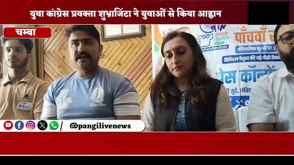 संविधान डिजिटल साथी अभियान से जुड़ें युवा, लोकतांत्रिक मूल्यों को करें मजबूत : शुभ्राजिंटा
सुरेंद्र ठाकुर / Pangi Live News
चंबा, 20 जून।
युवा कांग्रेस (युंका) के प्रवक्ता शुभ्राजिंटा ने प्रदेश के युवाओं से 'संविधान डिजिटल साथी' अभियान से जुड़ने का आह्वान किया है। उन्होंने कहा कि वर्तमान समय में संविधान के मूल्यों, नागरिक अधिकारों और कर्तव्यों के प्रति जागरूकता बढ़ाना बेहद जरूरी है, जिसमें युवाओं की भूमिका अहम हो सकती है।
उन्होंने कहा कि इस अभियान के माध्यम से युवा सोशल मीडिया और विभिन्न डिजिटल प्लेटफॉर्म के जरिए संविधान से जुड़ी जानकारी, नागरिक अधिकारों और लोकतांत्रिक मूल्यों को आम लोगों तक पहुंचाएंगे। इससे समाज में संवैधानिक जागरूकता बढ़ेगी और युवाओं को संविधान को बेहतर ढंग से समझने का अवसर मिलेगा।
शुभ्राजिंटा ने कहा कि आज का युवा डिजिटल माध्यमों के जरिए बड़ी संख्या में लोगों तक अपनी बात प्रभावी ढंग से पहुंचा सकता है। ऐसे में युवाओं को सकारात्मक सोच के साथ आगे आकर संविधान की भावना और लोकतांत्रिक मूल्यों को मजबूत करने में योगदान देना चाहिए।
उन्होंने प्रदेश के सभी युवाओं से इस अभियान में बढ़-चढ़कर भाग लेने तथा संविधान के प्रति जागरूकता फैलाने का आग्रह किया।
#ConstitutionDigitalSaathi #YuvaCongress #ShubhRajinta #Samvidhan #IndianConstitution #Democracy #YouthPower #DigitalAwareness #CitizenRights #HimachalPradesh #ChambaNews #PangiLiveNews #YouthVoice #ConstitutionAwareness #DigitalCampaign