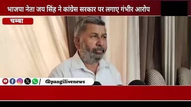 58 साल की पक्की नौकरी का वादा, लेकिन जारी हो रहे आउटसोर्स जॉइनिंग लेटर? भाजपा ने कांग्रेस सरकार पर लगाए गंभीर आरोप
सुरेंद्र ठाकुर / Pangi Live News
चंबा, 20 जून।
हिमाचल प्रदेश में रोजगार के मुद्दे पर सियासत एक बार फिर गरमा गई है। भाजपा प्रदेश कार्य समिति के सदस्य जय सिंह ने कांग्रेस सरकार पर युवाओं के साथ विश्वासघात करने और पिछले दरवाजे से भर्ती करने के गंभीर आरोप लगाए हैं। शनिवार को आयोजित पत्रकार वार्ता में उन्होंने कहा कि चुनावों के दौरान 58 साल की पक्की नौकरी का वादा करने वाली कांग्रेस सरकार अब अपने ही वादों से पीछे हट गई है।
जय सिंह ने आरोप लगाया कि प्रदेश सरकार अपने चहेतों को आउटसोर्स आधार पर नियुक्तियां देकर युवाओं के भविष्य के साथ खिलवाड़ कर रही है। उन्होंने कहा कि मेडिकल कॉलेज चंबा में एक निजी कंपनी के माध्यम से पदों को भरने के लिए इंटरव्यू आयोजित किए जा रहे हैं, लेकिन कई मामलों में जॉइनिंग लेटर पहले ही जारी किए जा चुके हैं। उनके पास इससे जुड़े दस्तावेजी प्रमाण मौजूद हैं, जिन्हें जल्द सार्वजनिक किया जाएगा।
उन्होंने दावा किया कि यह केवल भर्ती प्रक्रिया में अनियमितता का मामला नहीं, बल्कि एक बड़े भ्रष्टाचार का संकेत है, जिसमें निचले स्तर से लेकर उच्च स्तर तक कई लोग शामिल हो सकते हैं। भाजपा नेता ने आरोप लगाया कि कांग्रेस के विधायक, मंत्री और मुख्यमंत्री तक इस पूरे मामले की जवाबदेही से नहीं बच सकते।
जय सिंह ने मुख्यमंत्री पर निशाना साधते हुए कहा कि चुनावी मंचों से कांग्रेस नेताओं ने प्रदेश के युवाओं को स्थायी रोजगार देने के बड़े-बड़े वादे किए थे, लेकिन आज लाखों बेरोजगार युवा रोजगार की प्रतीक्षा कर रहे हैं। उन्होंने मुख्यमंत्री को "पलटू राम" बताते हुए कहा कि सरकार ने सत्ता में आने के बाद अपनी प्रमुख गारंटियों को भुला दिया है।
उन्होंने कहा कि कांग्रेस के राष्ट्रीय नेताओं राहुल गांधी और प्रियंका गांधी समेत कई वरिष्ठ नेताओं ने हिमाचल की जनता से स्थायी रोजगार और बड़े पैमाने पर सरकारी भर्तियों का वादा किया था। साथ ही कांग्रेस ने अपनी पहली कैबिनेट बैठक में एक लाख नौकरियां देने की घोषणा की थी, लेकिन जमीनी स्तर पर युवाओं को निराशा ही हाथ लगी है।
भाजपा नेता ने यह भी कहा कि उच्च न्यायालय द्वारा आउटसोर्स भर्तियों को लेकर की गई टिप्पणियों और आदेशों के बावजूद सरकार की कार्यप्रणाली में कोई बदलाव दिखाई नहीं दे रहा है। उन्होंने आरोप लगाया कि प्रदेश सरकार युवाओं की प्रतिभा और मेहनत का शोषण कर रही है।
उन्होंने सवाल उठाया कि चुनावों के दौरान "58 साल की पक्की नौकरी" का वादा करने वाली सरकार अब बताए कि वह वादा कहां गया और प्रदेश के बेरोजगार युवाओं को उसका लाभ कब मिलेगा।
(नोट: यह बयान भाजपा नेता जय सिंह द्वारा पत्रकार वार्ता में लगाए गए आरोपों पर आधारित है। संबंधित पक्ष की प्रतिक्रिया प्राप्त होने पर उसे भी प्रमुखता से प्रकाशित किया जाएगा।)
#हिमाचलप्रदेश #चंबा #BJP #Congress #रोजगार_विवाद #OutsourceRecruitment #MedicalCollegeChamba #जयसिंह #HimachalNews #ChambaNews #EmploymentIssue #PoliticalNews