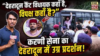 "देहरादून कैंट विधायक कहाँ है, विपक्ष कहाँ है?"। करणी सेना का देहरादून में उग्र प्रदर्शन!
#dehradun #canttvidhansabha #karnisena #protest #uttarakhand