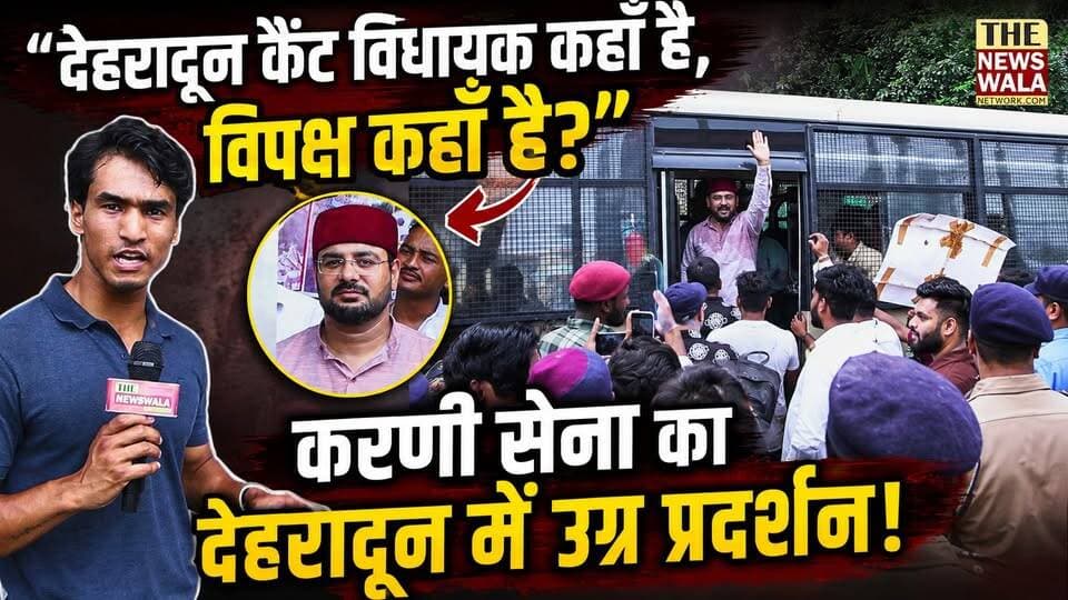 "देहरादून कैंट विधायक कहाँ है, विपक्ष कहाँ है?"। करणी सेना का देहरादून में उग्र प्रदर्शन!
#dehradun #canttvidhansabha #karnisena #protest #uttarakhand