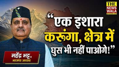 "भाजपा कार्यकर्ताओं ने चूड़ियां नहीं पहन रखी!" उत्तराखण्ड भाजपा अध्यक्ष महेंद्र भट्ट ने यूकेडी कार्यकर्ताओं को क्यों दे डाली धमकी? सोशल मीडिया पर वायरल हुई विडियो।
#exclusivenews #mahendrabhatt #bjputtarakhand #uttarakhandkarantidal #pokhari #badrintahvidhansabha #ciongress #viralvideo #thenewswalanetwork