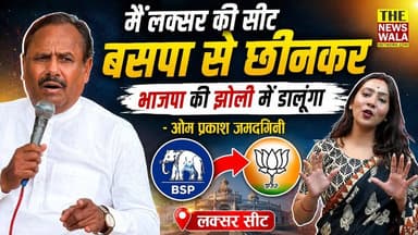 "मैं लक्सर की सीट बसपा से छीन कर भाजपा की झोली में डालूंगा"। ओम प्रकाश जमदगिनी ने लक्सर विधानसभा से दावेदारी की ठोकी ताल! लेकिन टिकट किसको मिलेगा?
#laksarvidhansabha #OmPrakashJamdagini #bjputtarakhand #SachinAgarwal #SanjayGupta #MohdSehzaadMLA #vidhansabhaelections #2027Elections