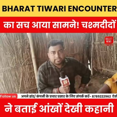 आंखों के सामने हुआ सब कुछ! Bharat Tiwari Encounter पर चश्मदीदों का बड़ा खुलासा, कहानी में आया नया मोड़.
#BharatTiwari #BharatTiwariEncounter #EncounterCase #BreakingNews #BiharNews #CrimeNews #ViralNews #Eyewitness #BigReveal #PoliceEncounter #LatestUpdate #GroundReport #HindiNews #BulletNewsTV #TrendingNews #NewsAlert #BiharCrime #ExclusiveReport #ViralVideo #NewsUpdate