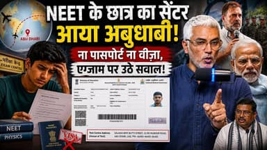 NEET के छात्र का सेंटर आया अबुधाबी! ना पासपोर्ट ना वीज़ा, एग्ज़ाम पर उठे सवाल! Desh Live | Sahal Qureshi
#DeshLive #sahalqureshi #neet #neet2026