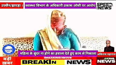 महिदपुर/ झारड़ा के शासकीय चिकित्सालय में खाना बनाने वाली महिला कर्मचारी को सुंदर ना दिखने का हवाला देते हुए काम से निकाला