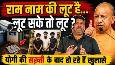 राम नाम की लूट है... लूट सके तो लूट ? योगी की सख़्ती के बाद हो रहे हैं खुलासे
.
.
#YogiAdityanath #UPGovernment #UPNews #BreakingNews #PoliticalNews #LatestNews #GoodGovernance #ActionMode #UttarPradesh #viralnews