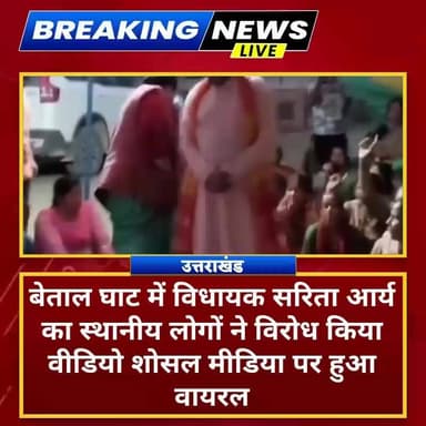 #बेतालघाट में विधायक #सरिता आर्य का स्थानीय लोगों ने विरोध किया वीडियो शोसल मीडिया पर हुआ वायरल
#highlightseveryone #followerseveryone #NewsUpdate #UttarakhandNews #BreakingNews #betalghat #SaritaArya