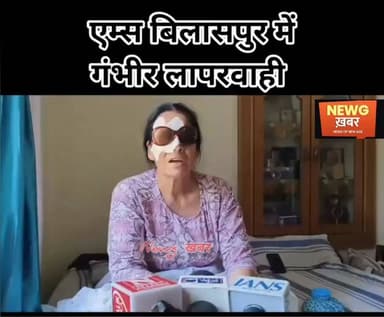 एआईआईएमएस बिलासपुर के नेत्र रोग विभाग में लापरवाही का बड़ा मामला सामने आया +महिला ने लगाया आंख की रोशनी खराब करने का आरोप
- अस्पताल प्रशासन ने किसी भी लापरवाही से किया इनकार