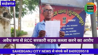 #बासुदेवपुर_सराय में अवैध रूप से RCC सरकारी सड़क कब्जा करने का आरोप #साहेबगंज #मुजफ्फरपुर #बिहार