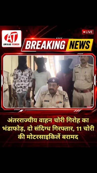गोपालगंज पुलिस ने अंतरराज्यीय वाहन चोरी गिरोह का किया पर्दाफाश; फर्जी कागजात के जरिए चोरी की बाइक बेचने के आरोप में दो गिरफ्तार
#AwaazTimes #Gopalganj #GopalganjToday #GopalganjNews #GopalganjUpdates #GroundReport #BikeTheft #PoliceAction Gopalganj Police