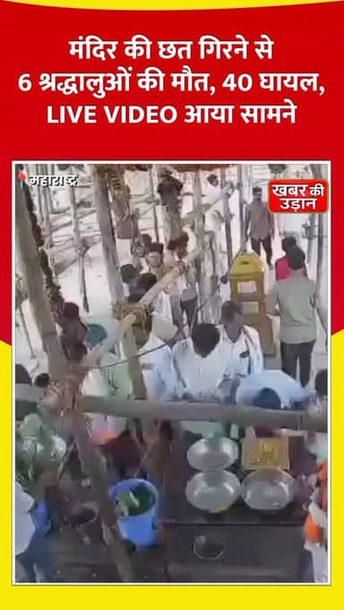 🚨 परभणी मंदिर हादसा: हॉल की छत गिरने से 6 लोगों की मौत, 30-40 घायल। घटना का LIVE VIDEO सामने आया। 🙏
#BreakingNews #Parbhani #Maharashtra #TempleAccident #HanumanTemple LiveVideo ViralVideo News Trending KhabarKiUdaan
