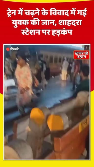 🚨 दिल्ली के शाहदरा रेलवे स्टेशन पर ट्रेन में चढ़ने के दौरान हुआ विवाद एक युवक की मौत का कारण बन गया।
योगा एक्सप्रेस में सवार होने को लेकर शुरू हुई कहासुनी कथित तौर पर मारपीट में बदल गई। गंभीर रूप से घायल युवक को अस्पताल ले जाया गया, जहां इलाज के दौरान उसकी मौत हो गई। पुलिस मामले की जांच में जुटी है।
क्या भीड़ का गुस्सा अब जानलेवा होता जा रहा है? अपनी राय कमेंट में बताएं।
#Delhi #Shahdara #RailwayStation #YogaExpress #TrainViralVideo BreakingNews ViralNews CrimeNews DelhiNews IndianRailways NewsUpdate ReelsIndia InstagramReels FacebookReels TrendingNow HindiNews KhabarKiUdaan