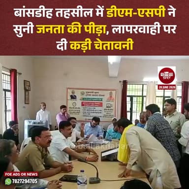 बलिया के बांसडीह तहसील परिसर में शनिवार को आयोजित सम्पूर्ण समाधान दिवस में जिलाधिकारी मंगला प्रसाद सिंह और पुलिस अधीक्षक ओमवीर सिंह ने आमजन की समस्याएं सुनीं। समाधान दिवस में बड़ी संख्या में पहुंचे फरियादियों ने भूमि विवाद, अवैध कब्जा, पैमाइश, वरासत, पेंशन और राशन कार्ड समेत विभिन्न समस्याओं से संबंधित शिकायतें अधिकारियों के समक्ष रखीं।
सम्पूर्ण समाधान दिवस में कुल 100 शिकायतें प्राप्त हुईं, जिनमें से 7 मामलों का मौके पर ही निस्तारण कर दिया गया। शेष शिकायतों को संबंधित विभागों को सौंपते हुए समयबद्ध और गुणवत्तापूर्ण कार्रवाई के निर्देश दिए गए।
जिलाधिकारी ने कहा कि जनसमस्याओं का समाधान शासन की सर्वोच्च प्राथमिकताओं में शामिल है। उन्होंने लेखपालों, कानूनगों और अन्य संबंधित अधिकारियों को निर्देशित किया कि भूमि विवाद और राजस्व मामलों का निस्तारण पूरी निष्पक्षता और पारदर्शिता के साथ किया जाए। उन्होंने स्पष्ट शब्दों में कहा कि शिकायतों के निस्तारण में किसी भी प्रकार की लापरवाही या उदासीनता बर्दाश्त नहीं की जाएगी।
वहीं पुलिस अधीक्षक ने थानाध्यक्षों को निर्देश दिए कि पुलिस से संबंधित शिकायतों को गंभीरता से लेते हुए उनका त्वरित और प्रभावी समाधान सुनिश्चित करें। उन्होंने कहा कि कानून-व्यवस्था बनाए रखने के साथ-साथ जनता की समस्याओं के प्रति संवेदनशील रवैया अपनाना भी पुलिस की जिम्मेदारी है।
समाधान दिवस के दौरान अधिकारियों ने कई मामलों में मौके पर ही संबंधित पक्षों से जानकारी लेकर आवश्यक दिशा-निर्देश दिए। इस अवसर पर उपजिलाधिकारी बांसडीह अभिषेक प्रियदर्शी सहित विभिन्न विभागों के जिला स्तरीय अधिकारी मौजूद रहे।
#ballia #Balliakhabar #BalliaDM #balliasp