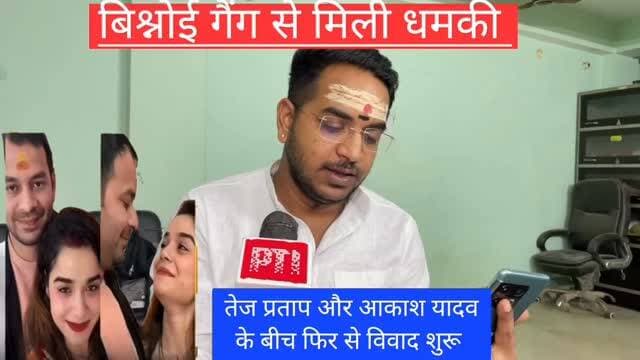 तेज प्रताप यादव और अनुष्का यादव के भाई आकाश यादव के बीच फिर से विवाद शुरू, बिश्नोई गैंग से मिली जान मारने की धमकी। #tejpratapyadav #akashyadav #anushkayadav #laluyadav #tejasviyadav