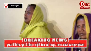 पुष्कर में गैंगरेप... फिर चूरू में सौदा,7 महीने तक नर्क भोगती रही 16 साल की मासूम, राजस्थान को दहलाने वाले 'इंसानी सौदागरों' का पुलिस ने किया लाइव एंड
इंसानियत को शर्मसार करने वाली रूह कँपा देने
वाली खबर 😡👇
राजस्थान के अजमेर और चूरू के बीच चल रहे एक ऐसे घिनौने और खौफनाक 'मानव तस्करी रैकेट' का पर्दाफाश हुआ है, जिसे सुनकर आपका कलेजा कांप उठेगा! पुष्कर की पवित्र वादियों के पीछे छिपे अस्मत के सौदागरों ने एक 16 साल की मासूम लड़की की जिंदगी को नरक बना दिया।
पहले एक शातिर महिला ने मासूम को अपनी बातों में फंसाया, फिर पुष्कर के 'होटल ब्लैक ईगल' ले जाकर दो दरिंदों से सामूहिक दुष्कर्म करवाया। हैवानियत यहीं नहीं रुकी... गैंगरेप के बाद उस तड़पती बच्ची को चंद रुपयों की खातिर चूरू के सरदारशहर में एक शख्स को बेच दिया गया!
वहाँ खरीददार ने न सिर्फ पीड़िता का नाम बदला, बल्कि जबरन शादी कर उसे 7 महीने तक बंधक बनाकर प्रताड़ित किया। लेकिन सलाम है राजस्थान पुलिस की मुस्तैदी को, जिसने 7 महीने बाद इस लाडली को उस नरक से सकुशल रेस्क्यू कर लिया। पुलिस ने 3 महिलाओं समेत 4 आरोपियों को दबोच लिया है, जबकि मुख्य आरोपी संजू गुर्जर और दलाल अभी फरार हैं।
इस घिनौने अपराध पर आपकी क्या राय है? इन दरिंदों को क्या सजा मिलनी चाहिए? कमेंट बॉक्स में अपनी राय जरूर दें और बेटियों की सुरक्षा के लिए इस खबर को ज्यादा से ज्यादा शेयर करें!
#Hashtags #RajasthanNews #Ajmer #Pushkar #Churu #HumanTrafficking #CrimeNews #BreakingNews #JusticeForInnocent #RajasthanPolice #ViralNews #Alert #SocialAwareness #StopCrime #DucNewsRajsthan