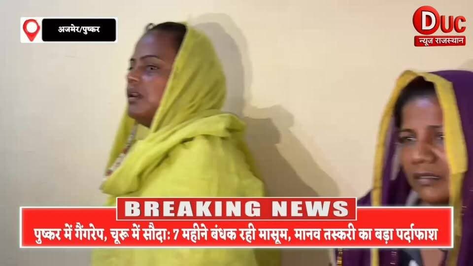 पुष्कर में गैंगरेप... फिर चूरू में सौदा,7 महीने तक नर्क भोगती रही 16 साल की मासूम, राजस्थान को दहलाने वाले 'इंसानी सौदागरों' का पुलिस ने किया लाइव एंड
इंसानियत को शर्मसार करने वाली रूह कँपा देने
वाली खबर 😡👇
राजस्थान के अजमेर और चूरू के बीच चल रहे एक ऐसे घिनौने और खौफनाक 'मानव तस्करी रैकेट' का पर्दाफाश हुआ है, जिसे सुनकर आपका कलेजा कांप उठेगा! पुष्कर की पवित्र वादियों के पीछे छिपे अस्मत के सौदागरों ने एक 16 साल की मासूम लड़की की जिंदगी को नरक बना दिया।
पहले एक शातिर महिला ने मासूम को अपनी बातों में फंसाया, फिर पुष्कर के 'होटल ब्लैक ईगल' ले जाकर दो दरिंदों से सामूहिक दुष्कर्म करवाया। हैवानियत यहीं नहीं रुकी... गैंगरेप के बाद उस तड़पती बच्ची को चंद रुपयों की खातिर चूरू के सरदारशहर में एक शख्स को बेच दिया गया!
वहाँ खरीददार ने न सिर्फ पीड़िता का नाम बदला, बल्कि जबरन शादी कर उसे 7 महीने तक बंधक बनाकर प्रताड़ित किया। लेकिन सलाम है राजस्थान पुलिस की मुस्तैदी को, जिसने 7 महीने बाद इस लाडली को उस नरक से सकुशल रेस्क्यू कर लिया। पुलिस ने 3 महिलाओं समेत 4 आरोपियों को दबोच लिया है, जबकि मुख्य आरोपी संजू गुर्जर और दलाल अभी फरार हैं।
इस घिनौने अपराध पर आपकी क्या राय है? इन दरिंदों को क्या सजा मिलनी चाहिए? कमेंट बॉक्स में अपनी राय जरूर दें और बेटियों की सुरक्षा के लिए इस खबर को ज्यादा से ज्यादा शेयर करें!
#Hashtags #RajasthanNews #Ajmer #Pushkar #Churu #HumanTrafficking #CrimeNews #BreakingNews #JusticeForInnocent #RajasthanPolice #ViralNews #Alert #SocialAwareness #StopCrime #DucNewsRajsthan