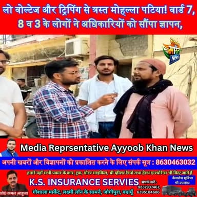 लो वोल्टेज और ट्रिपिंग से त्रस्त मोहल्ला पटिया! वार्ड 7, 8 व 3 के लोगों ने अधिकारियों को सौंपा ज्ञापन, नए ट्रांसफार्मर की उठाई मांग | #Kakrala #BijliSamasya #LowVoltage #PowerCut #Transformer #Ward7 #Ward8 #BadaunNews #BreakingNews #PublicVoice