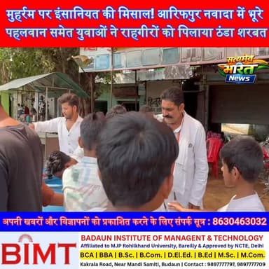 मुहर्रम पर इंसानियत की मिसाल! आरिफपुर नवादा में भूरे पहलवान समेत युवाओं ने राहगीरों को पिलाया ठंडा शरबत | #Muharram #ArifpurNawada #Budaun #HumanityFirst #SocialService #Brotherhood #BadaunNews #BreakingNews