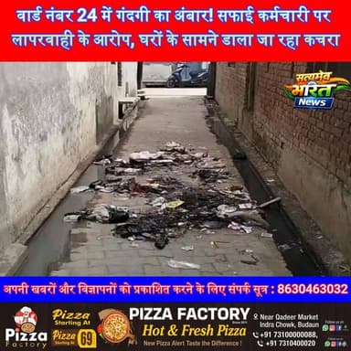 वार्ड नंबर 24 में गंदगी का अंबार! सफाई कर्मचारी पर लापरवाही के आरोप, घरों के सामने डाला जा रहा कचरा | #Budaun #Ward24 #SafaiKarmchari #CleanlinessIssue #BadaunNews #BreakingNews #PublicVoice #ViralNews