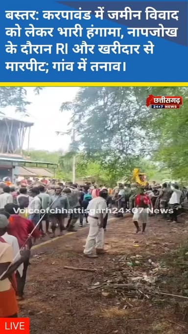 बस्तर: करपावंड में जमीन विवाद को लेकर भारी हंगामा, नापजोख के दौरान RI और खरीदार से मारपीट; गांव में तनाव, पुलिस बल तैनात
जगदलपुर। बस्तर जिले के करपावंड गांव में उस वक्त भारी बवाल हो गया, जब जमीन की नापजोख और कब्जा दिलाने पहुंची प्रशासनिक टीम पर ग्रामीणों ने हमला कर दिया।