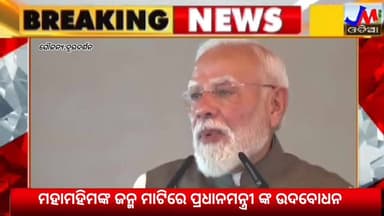 ମହାମହିମ ଙ୍କ ଜନ୍ମ ମାଟିରେ ପ୍ରଧାନମନ୍ତ୍ରୀ ଙ୍କ ଅଭିଭାଷଣ #JMJnews #pmmodi
