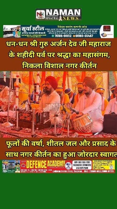 धन-धन श्री गुरु अर्जन देव जी महाराज के 420वें शहीदी समागम के उपलक्ष्य में निकला विशाल नगर कीर्तन, फूलों की वर्षा, शीतल जल और प्रसाद सेवा के साथ हुआ भव्य स्वागत!
#rajakatalab #fatehpurkangra #RehanKangra #nagarkirtan2026 #gurudwarasahib