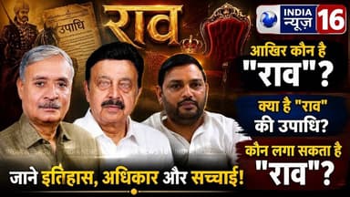 कौन लगा सकता है "राव" साहब? आप अपनी राय Comment में जरूर लिखें #raoinderjeet #raonarbir IndiaNews16