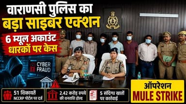 ऑपरेशन म्यूल स्ट्राइक में बड़ा खुलासा! 6 म्यूल अकाउंट धारकों पर FIR, 2.42 करोड़ रुपये होल्ड
#OperationMuleStrike #CyberCrime #VaranasiPolice #CyberFraud #MuleAccount #UPPolice #NeetuKadyan #VaranasiNews #BreakingNews #CyberCell #CrimeNews #LiveVNS #CyberAlert #UPNews #FraudAle