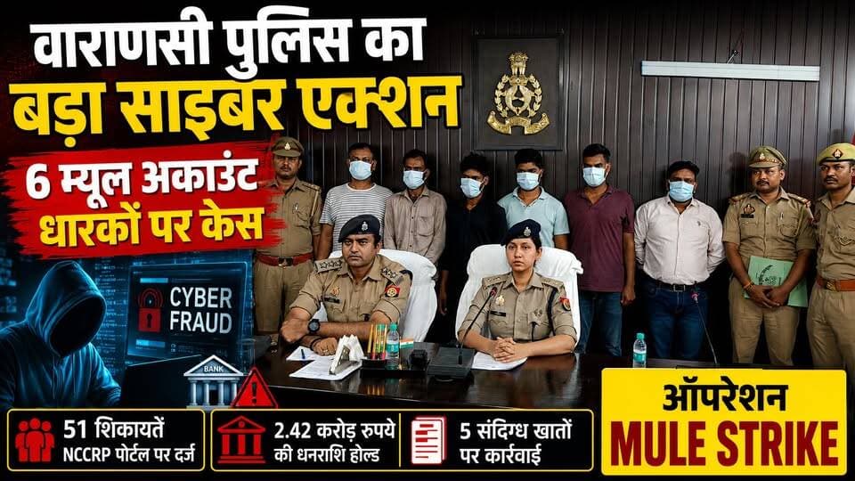 ऑपरेशन म्यूल स्ट्राइक में बड़ा खुलासा! 6 म्यूल अकाउंट धारकों पर FIR, 2.42 करोड़ रुपये होल्ड
#OperationMuleStrike #CyberCrime #VaranasiPolice #CyberFraud #MuleAccount #UPPolice #NeetuKadyan #VaranasiNews #BreakingNews #CyberCell #CrimeNews #LiveVNS #CyberAlert #UPNews #FraudAle