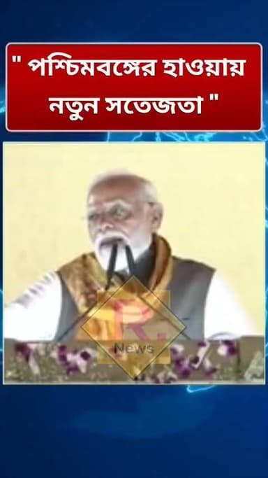 "পশ্চিমবঙ্গের হাওয়ায় নতুন সতেজতা": প্রধানমন্ত্রী
R. News Hooghly,Nalikul Hooghly-Chuchura Chinsura - চুঁচুড়া - Chinsurah Tarakeswar Shiv Mandir #unnayanpachali #topfanseveryone #chinusinu #everyonehighlightsfollowers #followme #bigbrakingnews #exclusive #পোস্ট #highlites #SubirNag #PrimeMinister #CM #tarakeswarmandir #santupanjournalist
