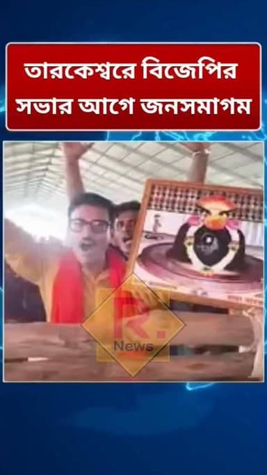 তারকেশ্বরের বিজেপির সভার আগে জনসমাগম
#unnayanpachali #topfanseveryone R. News Hooghly,Nalikul Chinsura - চুঁচুড়া - Chinsurah Hooghly-Chuchura #everyonehighlightsfollowers #chinusinu #followme #SubirNag #bigbrakingnews #exclusive #পোস্ট #highlites