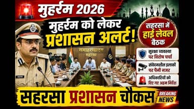 मुहर्रम को लेकर सहरसा प्रशासन चौकस, हुई बैठक #bihar #reach #reachout #viralpost #viralvideoシ