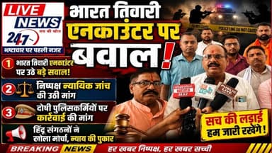 #भारत तिवारी एनकाउंटर पर उठे सवाल दोषी पुलिसकर्मियों पर कार्रवाई की मांग #sach ki Khoj public