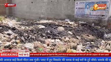 मेरठ: लिसाड़ीगेट के खाली प्लाट में हुआ जोरदार धमाका, मौके पर पुलिस और फोरेंसिक टीम #meerutpolice